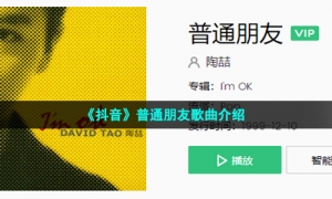 《抖音》普通朋友歌曲介绍
