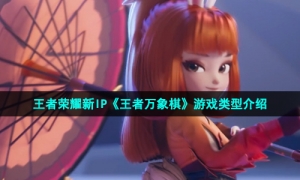 王者荣耀新IP《王者万象棋》游戏类型介绍