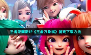 王者荣耀新IP《王者万象棋》游戏下载方法