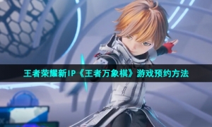 王者荣耀新IP《王者万象棋》游戏预约方法