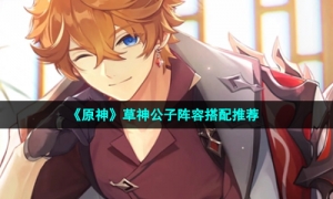 《原神》草神公子阵容搭配推荐