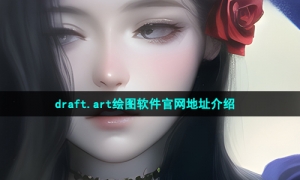 draft.art绘图软件官网地址介绍