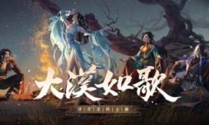 《一梦江湖》西域篝火晚会一起来大漠赏夜景吧