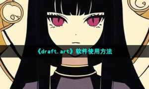 《draft.art》软件使用方法