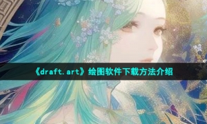 《draft.art》绘图软件下载方法介绍