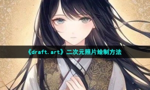 《draft.art》二次元照片绘制方法