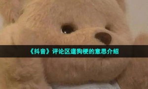 《抖音》评论区遛狗梗的意思介绍