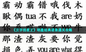《汉字找茬王》明星经典语录通关攻略