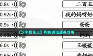 《汉字找茬王》狗狗说话通关攻略
