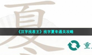 《汉字找茬王》找字夏冬通关攻略
