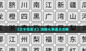 《汉字找茬王》消除水果通关攻略