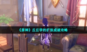 《原神》丘丘学的扩张成就攻略