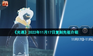 《光遇》2022年11月17日复刻先祖介绍