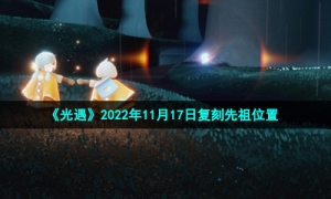 《光遇》2022年11月17日复刻先祖位置