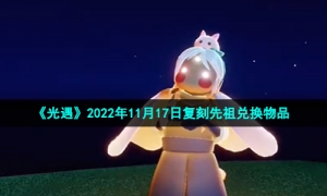 《光遇》2022年11月17日复刻先祖兑换物品