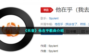 《抖音》他在乎歌曲介绍