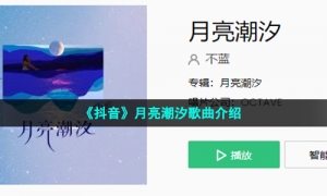 《抖音》月亮潮汐歌曲介绍