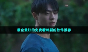 最全最好的免费看韩剧的软件推荐
