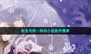 和宝书网一样的小说软件推荐