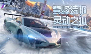 《王牌竞速》x漠河文旅“热雪”联动曝光！新车“极狐GT”大揭秘