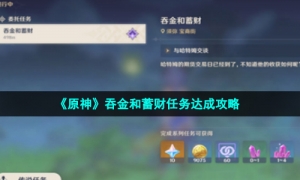 《原神》吞金和蓄财任务达成攻略
