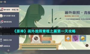 《原神》画外旅照青植之篇第一天攻略