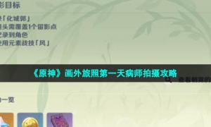 《原神》画外旅照第一天病师拍摄攻略
