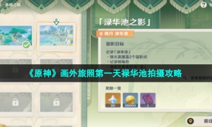 《原神》画外旅照第一天禄华池拍摄攻略