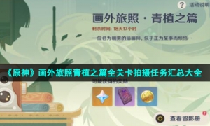 《原神》画外旅照青植之篇全关卡拍摄任务汇总大全