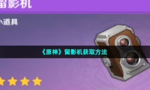 《原神》留影机获取方法