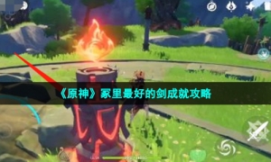 《原神》冢里最好的剑成就攻略