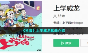 《抖音》上学威龙歌曲介绍