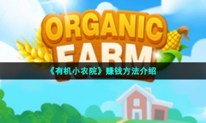 《有机小农院》赚钱方法介绍