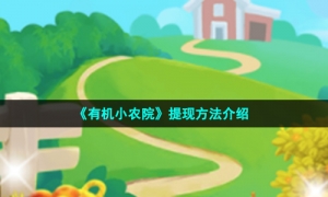 《有机小农院》提现方法介绍