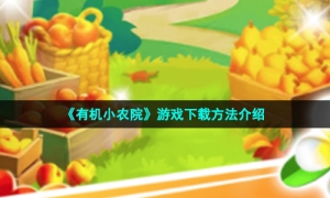 《有机小农院》游戏下载方法介绍