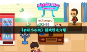 《有机小农院》游戏玩法介绍