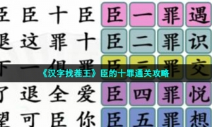 《汉字找茬王》臣的十罪通关攻略