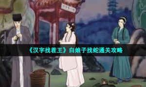 《汉字找茬王》白娘子找蛇通关攻略