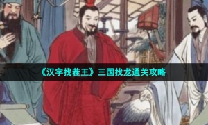 《汉字找茬王》三国找龙通关攻略