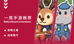 下周玩什么第六十期：变身动物的另类快乐！