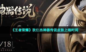 《王者荣耀》狄仁杰神器传说皮肤上线时间