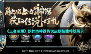 《王者荣耀》狄仁杰神器传说皮肤技能特效展示