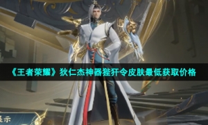 《王者荣耀》狄仁杰神器狴犴令皮肤最低获取价格