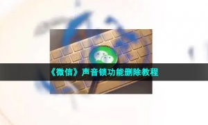 《微信》声音锁功能删除教程