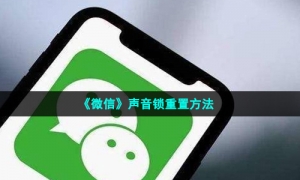 《微信》声音锁重置方法