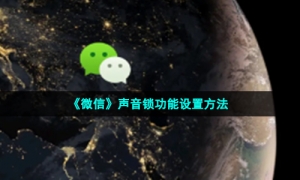 《微信》声音锁功能设置方法