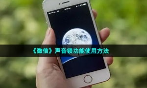 《微信》声音锁功能使用方法