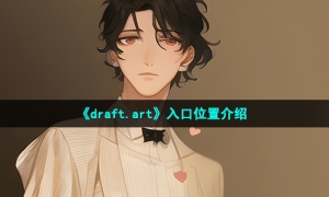 《draft.art》入口位置介绍