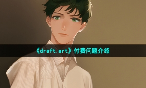 《draft.art》付费问题介绍