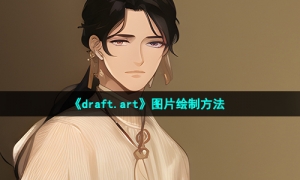 《draft.art》图片绘制方法